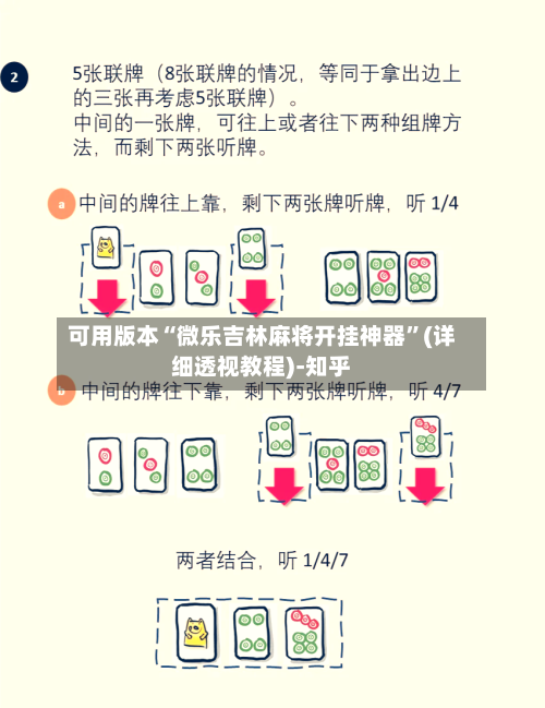 可用版本“微乐吉林麻将开挂神器”(详细透视教程)-知乎-第2张图片