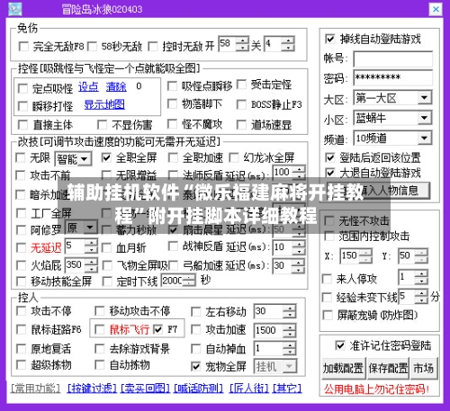 辅助挂机软件“微乐福建麻将开挂教程	”附开挂脚本详细教程-第2张图片