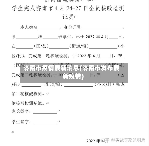 济南市疫情最新消息(济南市发布最新疫情)