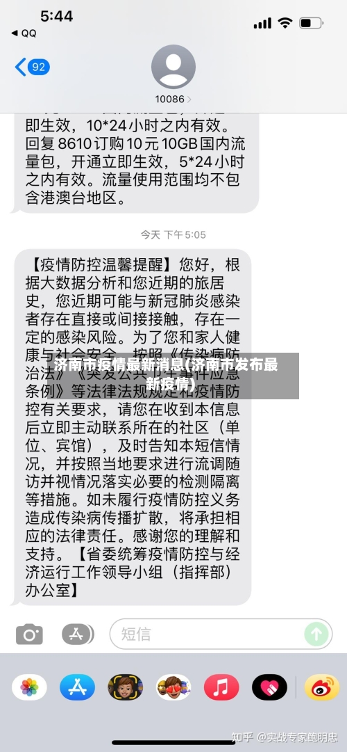 济南市疫情最新消息(济南市发布最新疫情)-第2张图片