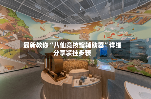 最新教你“八仙竞技馆辅助器”详细分享装挂步骤-第3张图片