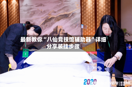 最新教你“八仙竞技馆辅助器	”详细分享装挂步骤-第2张图片