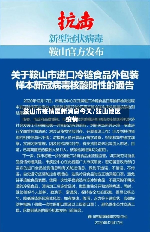 鞍山市疫情最新消息今天/鞍山地区疫情