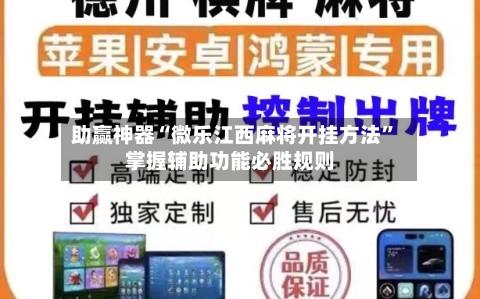 助赢神器“微乐江西麻将开挂方法”掌握辅助功能必胜规则