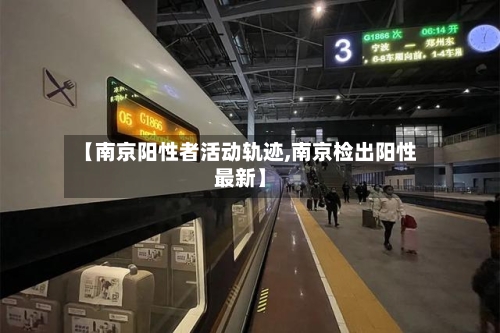 【南京阳性者活动轨迹,南京检出阳性最新】-第2张图片