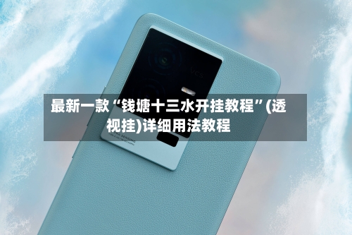 最新一款“钱塘十三水开挂教程”(透视挂)详细用法教程