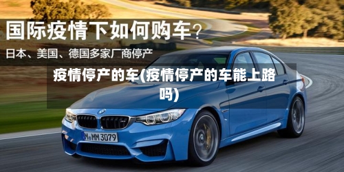 疫情停产的车(疫情停产的车能上路吗)-第2张图片