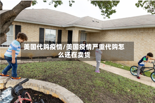 美国代购疫情/美国疫情严重代购怎么还在卖货-第2张图片