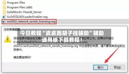 今日教程“皮皮跑胡子挂辅助”辅助通用版下载教程！