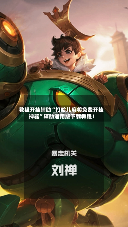 教程开挂辅助“打哈儿麻将免费开挂神器”辅助通用版下载教程！-第2张图片