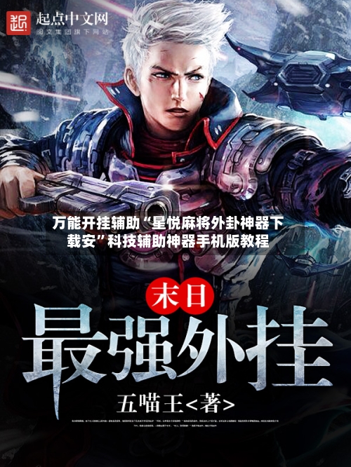 万能开挂辅助“星悦麻将外卦神器下载安”科技辅助神器手机版教程-第3张图片