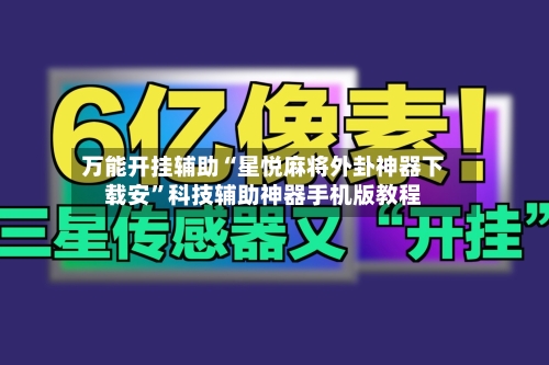 万能开挂辅助“星悦麻将外卦神器下载安	”科技辅助神器手机版教程-第2张图片
