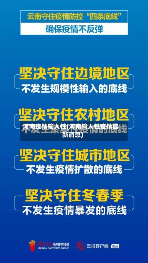 河南疫情输入性(河南输入性疫情最新消息)