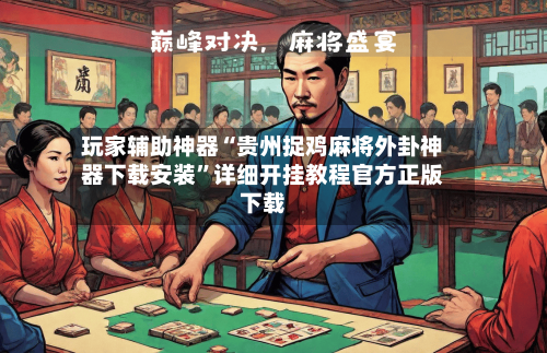 玩家辅助神器“贵州捉鸡麻将外卦神器下载安装”详细开挂教程官方正版下载