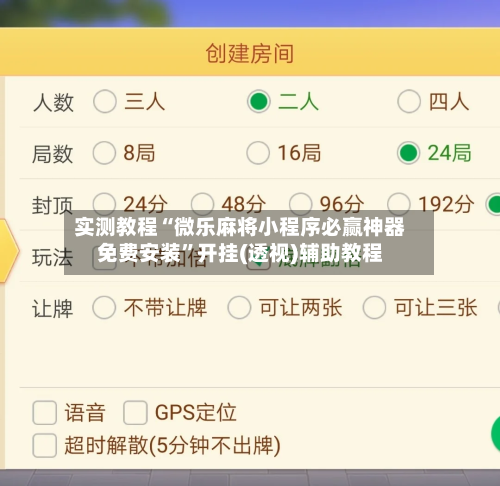 实测教程“微乐麻将小程序必赢神器免费安装”开挂(透视)辅助教程-第3张图片
