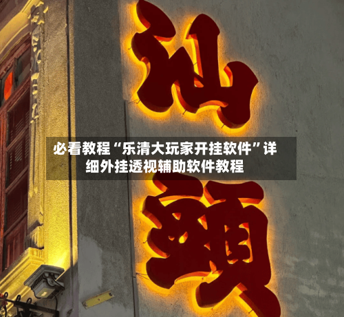 必看教程“乐清大玩家开挂软件”详细外挂透视辅助软件教程-第2张图片