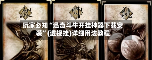 玩家必知“迅奇斗牛开挂神器下载安装”(透视挂)详细用法教程