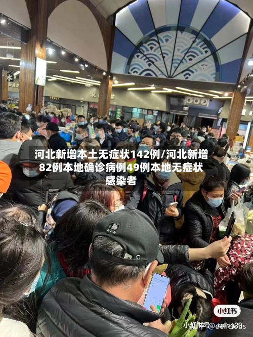 河北新增本土无症状142例/河北新增82例本地确诊病例49例本地无症状感染者-第2张图片
