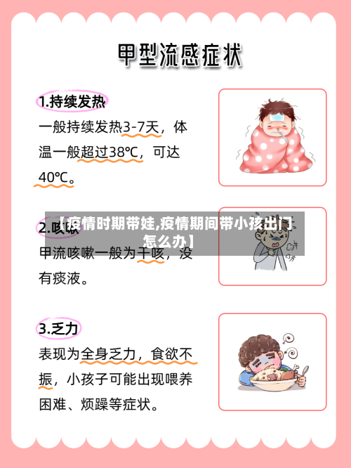 【疫情时期带娃,疫情期间带小孩出门怎么办】-第3张图片