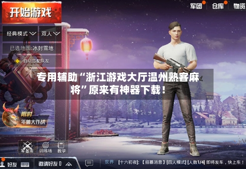 专用辅助“浙江游戏大厅温州熟客麻将”原来有神器下载！