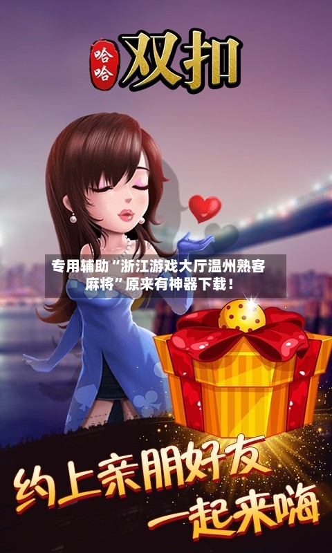 专用辅助“浙江游戏大厅温州熟客麻将	”原来有神器下载！-第2张图片