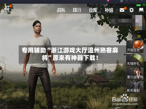 专用辅助“浙江游戏大厅温州熟客麻将	”原来有神器下载！-第3张图片