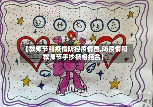 【教师节和疫情防控疫情图,防疫情和教师节手抄报相结合】-第2张图片