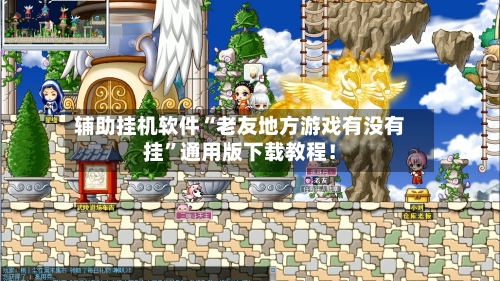 辅助挂机软件“老友地方游戏有没有挂”通用版下载教程！-第3张图片