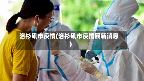 洛杉矶市疫情(洛杉矶市疫情最新消息)-第2张图片