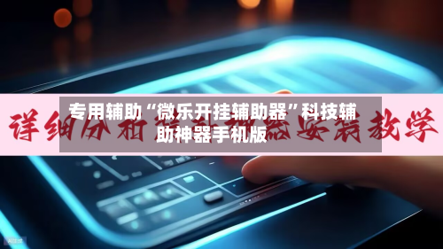 专用辅助“微乐开挂辅助器”科技辅助神器手机版-第3张图片