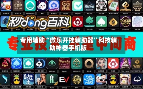 专用辅助“微乐开挂辅助器”科技辅助神器手机版-第2张图片