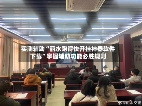 实测辅助“丽水跑得快开挂神器软件下载”掌握辅助功能必胜规则-第2张图片