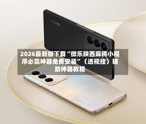 2026最新版下载“微乐陕西麻将小程序必赢神器免费安装	”（透视挂）辅助神器教程-第3张图片
