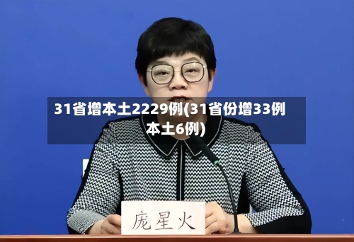 31省增本土2229例(31省份增33例 本土6例)-第3张图片