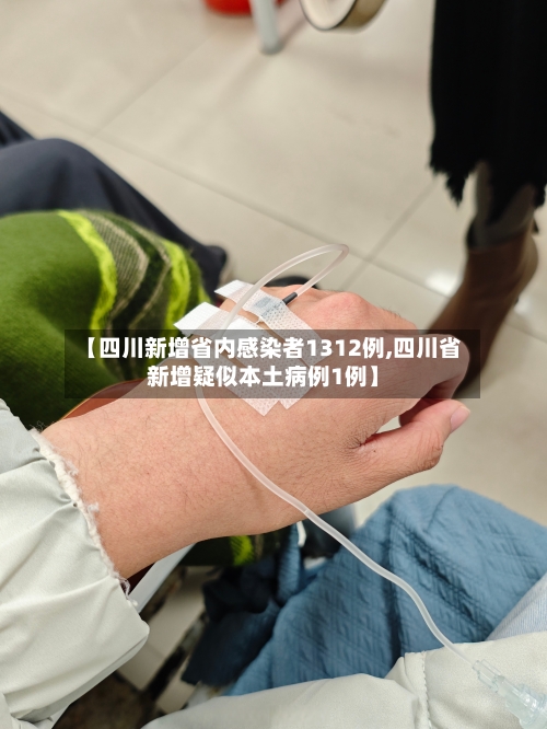 【四川新增省内感染者1312例,四川省新增疑似本土病例1例】-第3张图片