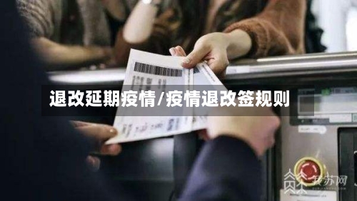 退改延期疫情/疫情退改签规则