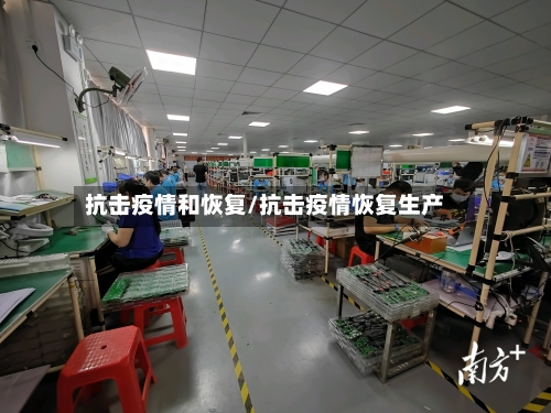 抗击疫情和恢复/抗击疫情恢复生产-第2张图片