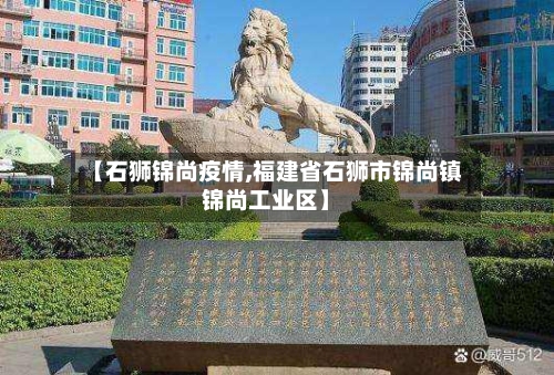 【石狮锦尚疫情,福建省石狮市锦尚镇锦尚工业区】-第3张图片