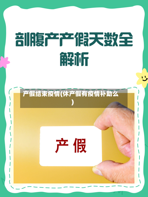 产假结束疫情(休产假有疫情补助么)