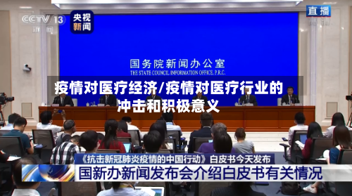 疫情对医疗经济/疫情对医疗行业的冲击和积极意义-第3张图片