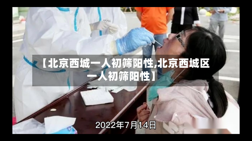 【北京西城一人初筛阳性,北京西城区一人初筛阳性】