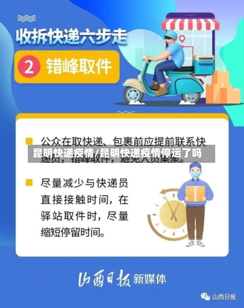 昆明快递疫情/昆明快递疫情停运了吗-第2张图片