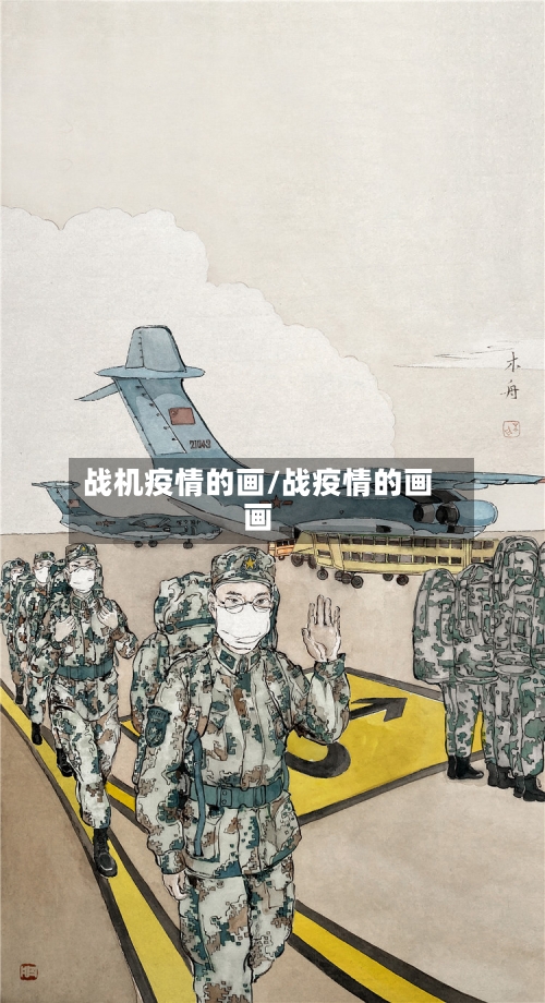 战机疫情的画/战疫情的画画