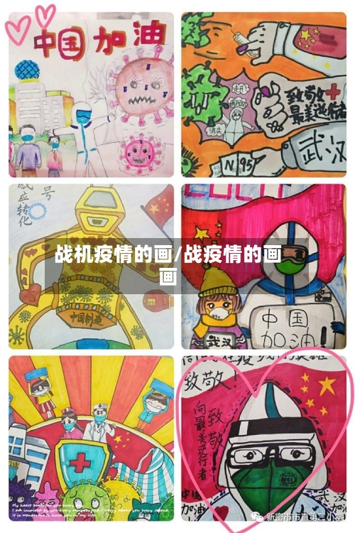 战机疫情的画/战疫情的画画-第3张图片