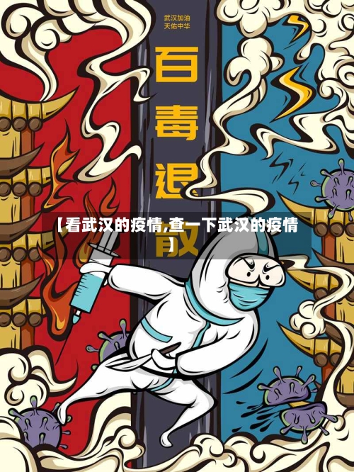 【看武汉的疫情,查一下武汉的疫情】