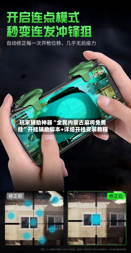 玩家辅助神器“全民内蒙古麻将免费挂”开挂辅助脚本+详细开挂安装教程-第2张图片
