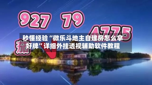 秒懂经验“微乐斗地主自建房怎么拿好牌”详细外挂透视辅助软件教程-第3张图片