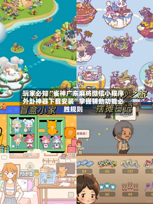 玩家必知“雀神广东麻将微信小程序外卦神器下载安装”掌握辅助功能必胜规则