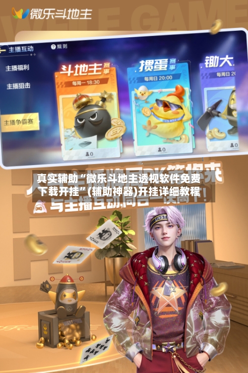 真实辅助“微乐斗地主透视软件免费下载开挂”(辅助神器)开挂详细教程-第2张图片