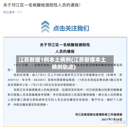 江苏新增1例本土病例(江苏新增本土病例轨迹)-第2张图片